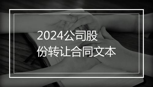 2024公司股份转让合同文本