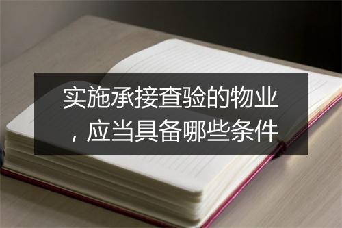 实施承接查验的物业，应当具备哪些条件
