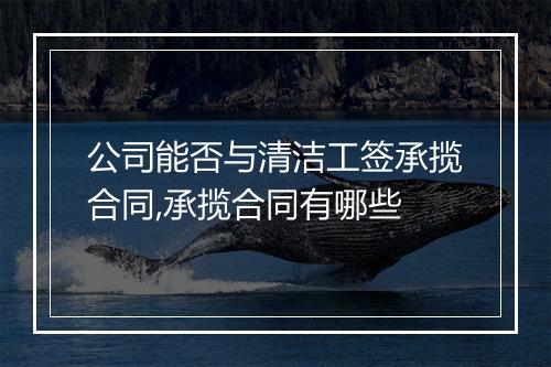 公司能否与清洁工签承揽合同,承揽合同有哪些