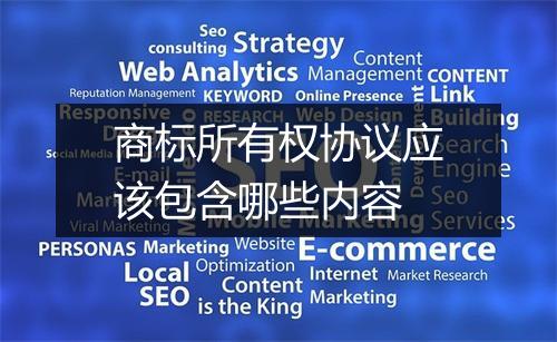 商标所有权协议应该包含哪些内容