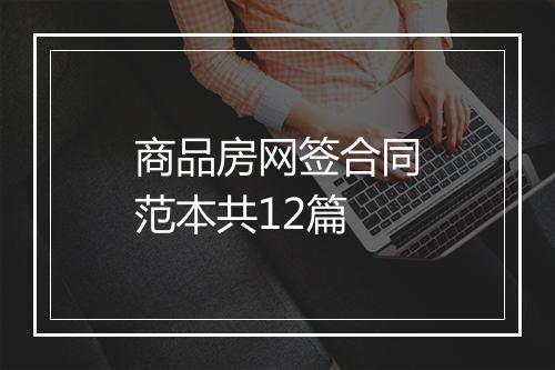 商品房网签合同范本共12篇