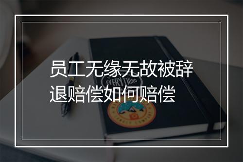 员工无缘无故被辞退赔偿如何赔偿