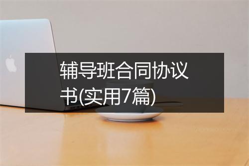 辅导班合同协议书(实用7篇)
