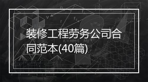 装修工程劳务公司合同范本(40篇)