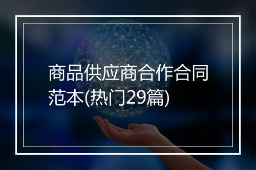 商品供应商合作合同范本(热门29篇)