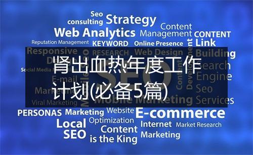 肾出血热年度工作计划(必备5篇)