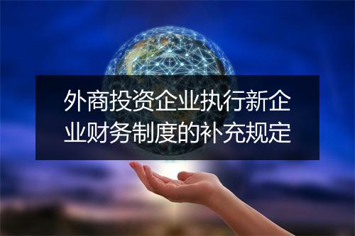 外商投资企业执行新企业财务制度的补充规定