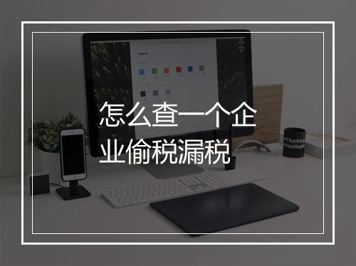 怎么查一个企业偷税漏税