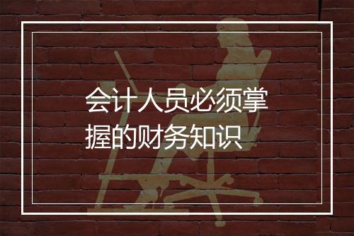 会计人员必须掌握的财务知识
