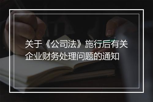 关于《公司法》施行后有关企业财务处理问题的通知