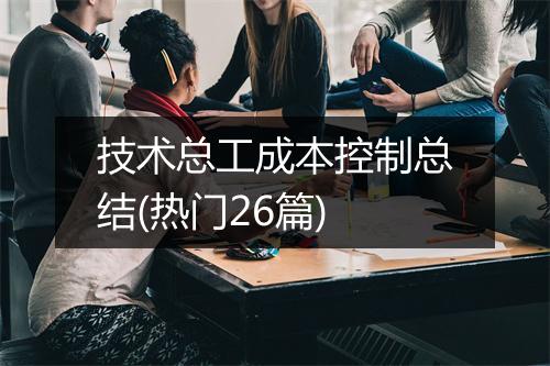 技术总工成本控制总结(热门26篇)