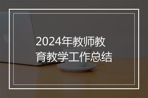 2024年教师教育教学工作总结