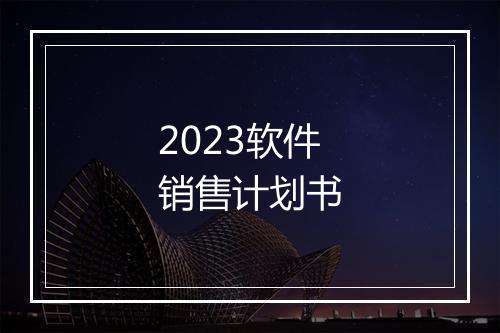 2023软件销售计划书