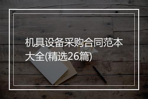 机具设备采购合同范本大全(精选26篇)