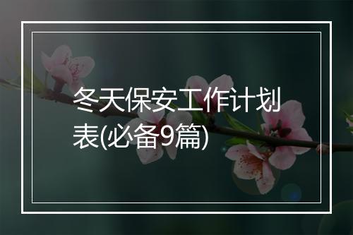 冬天保安工作计划表(必备9篇)