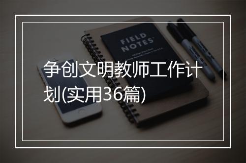 争创文明教师工作计划(实用36篇)