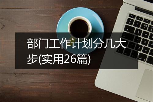 部门工作计划分几大步(实用26篇)