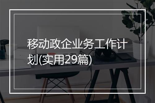 移动政企业务工作计划(实用29篇)