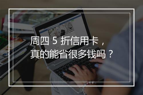 周四 5 折信用卡，真的能省很多钱吗？
