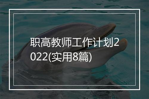 职高教师工作计划2022(实用8篇)