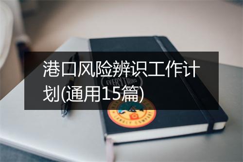 港口风险辨识工作计划(通用15篇)