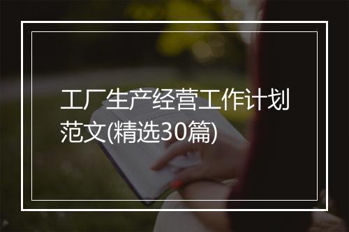 工厂生产经营工作计划范文(精选30篇)