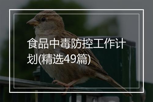 食品中毒防控工作计划(精选49篇)