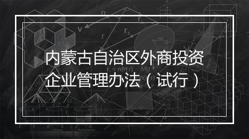 内蒙古自治区外商投资企业管理办法（试行）