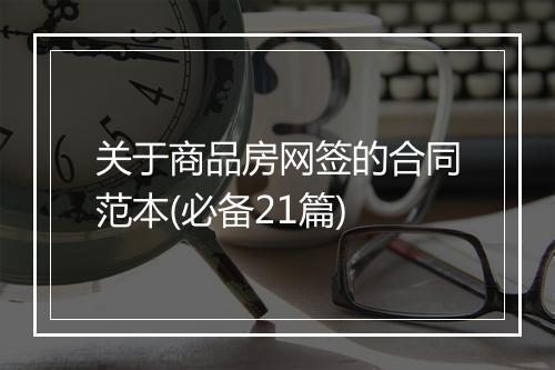 关于商品房网签的合同范本(必备21篇)