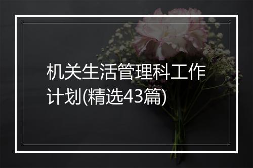 机关生活管理科工作计划(精选43篇)