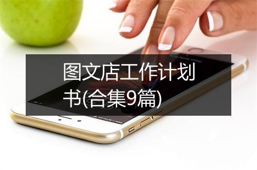 图文店工作计划书(合集9篇)