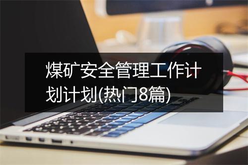 煤矿安全管理工作计划计划(热门8篇)