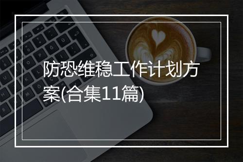 防恐维稳工作计划方案(合集11篇)