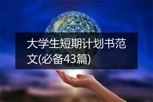 大学生短期计划书范文(必备43篇)