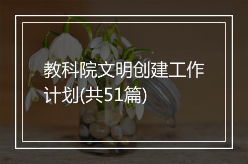 教科院文明创建工作计划(共51篇)