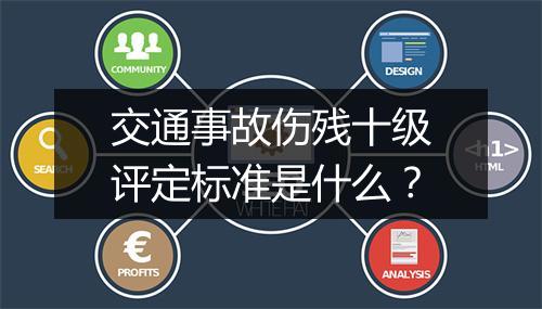 交通事故伤残十级评定标准是什么？