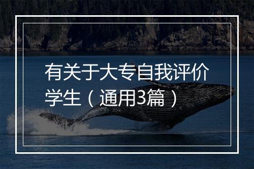 有关于大专自我评价学生（通用3篇）