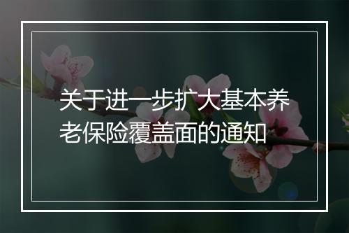 关于进一步扩大基本养老保险覆盖面的通知