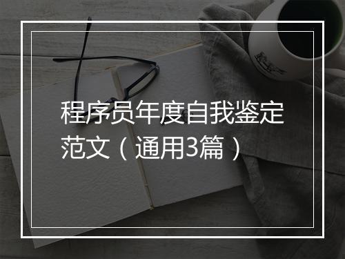 程序员年度自我鉴定范文（通用3篇）