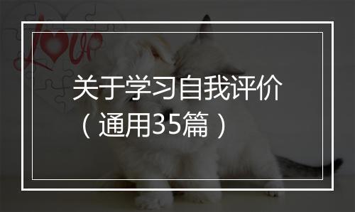 关于学习自我评价（通用35篇）