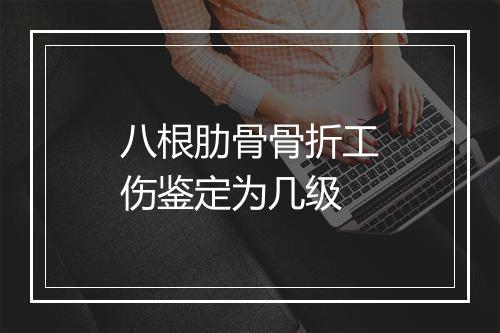 八根肋骨骨折工伤鉴定为几级