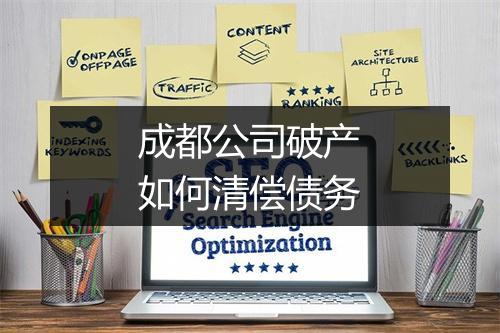 成都公司破产如何清偿债务