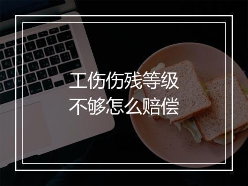 工伤伤残等级不够怎么赔偿
