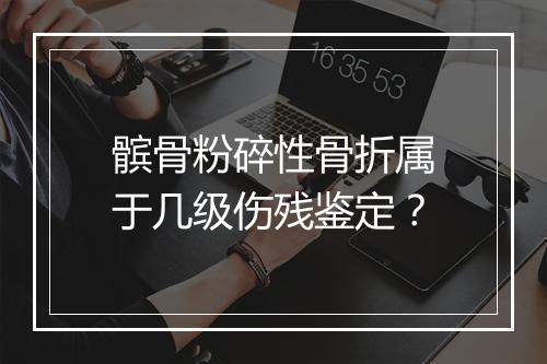髌骨粉碎性骨折属于几级伤残鉴定？