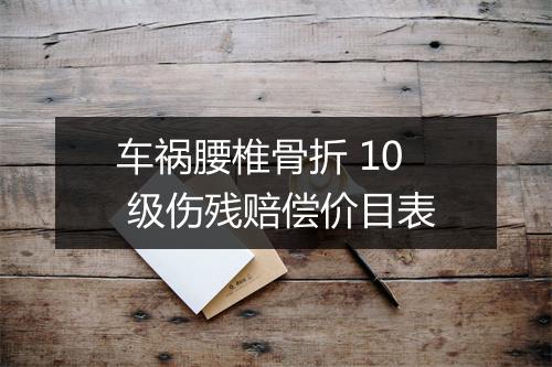 车祸腰椎骨折 10 级伤残赔偿价目表