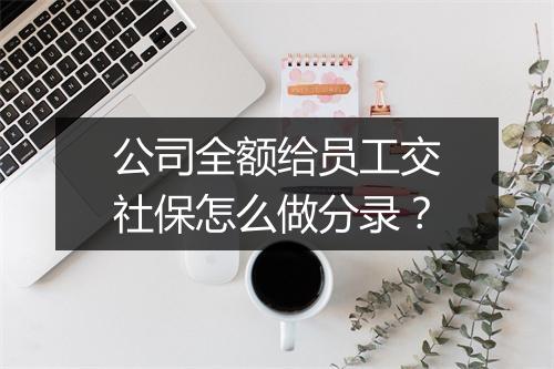 公司全额给员工交社保怎么做分录？