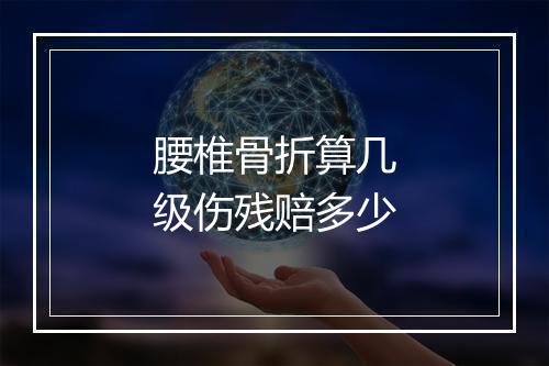 腰椎骨折算几级伤残赔多少