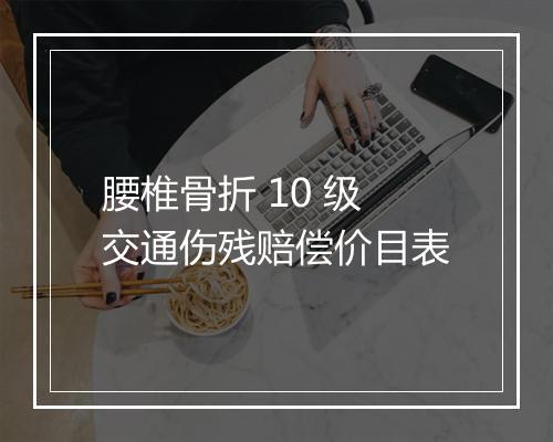 腰椎骨折 10 级交通伤残赔偿价目表