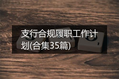 支行合规履职工作计划(合集35篇)