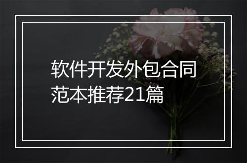 软件开发外包合同范本推荐21篇